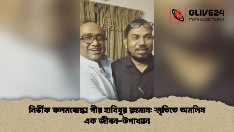 নির্ভীক কলমযোদ্ধা পীর হাবিবুর রহমান স্মৃতিতে অমলিন এক জীবন উপাখ্যান নির্ভীক কলমযোদ্ধা পীর হাবিবুর রহমান: স্মৃতিতে অমলিন এক জীবন-উপাখ্যান
