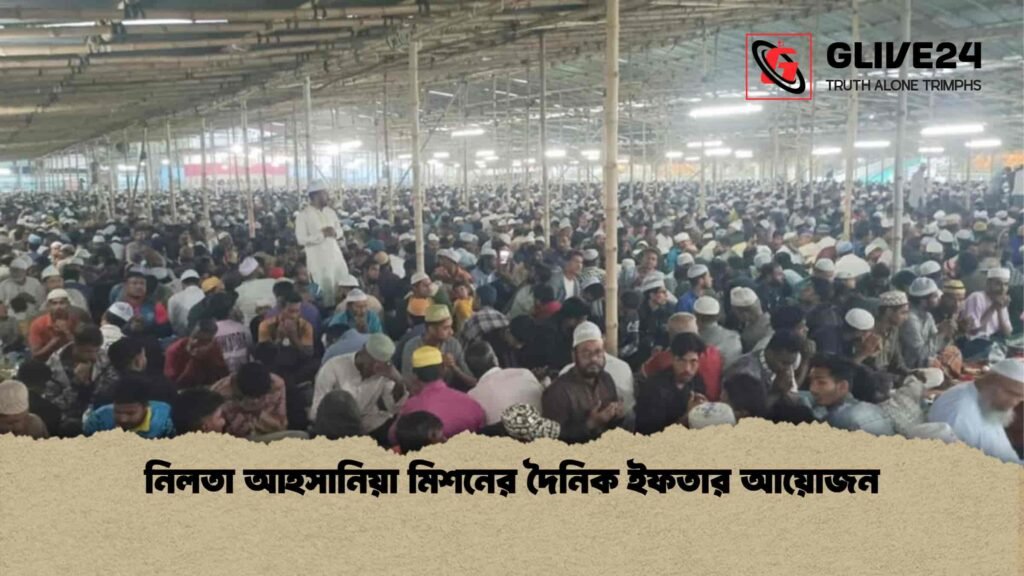 নিলতা আহসানিয়া মিশনের দৈনিক ইফতার আয়োজন