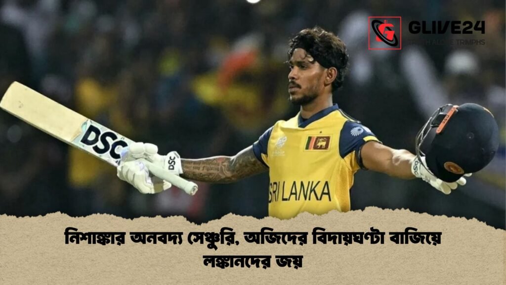 নিশাঙ্কার অনবদ্য সেঞ্চুরি অজিদের বিদায়ঘণ্টা বাজিয়ে লঙ্কানদের জয় নিশাঙ্কার অনবদ্য সেঞ্চুরি, অজিদের বিদায়ঘণ্টা বাজিয়ে লঙ্কানদের জয়