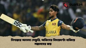নিশাঙ্কার অনবদ্য সেঞ্চুরি অজিদের বিদায়ঘণ্টা বাজিয়ে লঙ্কানদের জয় নিশাঙ্কার অনবদ্য সেঞ্চুরি, অজিদের বিদায়ঘণ্টা বাজিয়ে লঙ্কানদের জয়