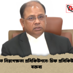 নিশ্চিত নিরপেক্ষতা প্রসিকিউশনে চিফ প্রসিকিউটরের বক্তব্য নিশ্চিত নিরপেক্ষতা প্রসিকিউশনে: চিফ প্রসিকিউটরের বক্তব্য