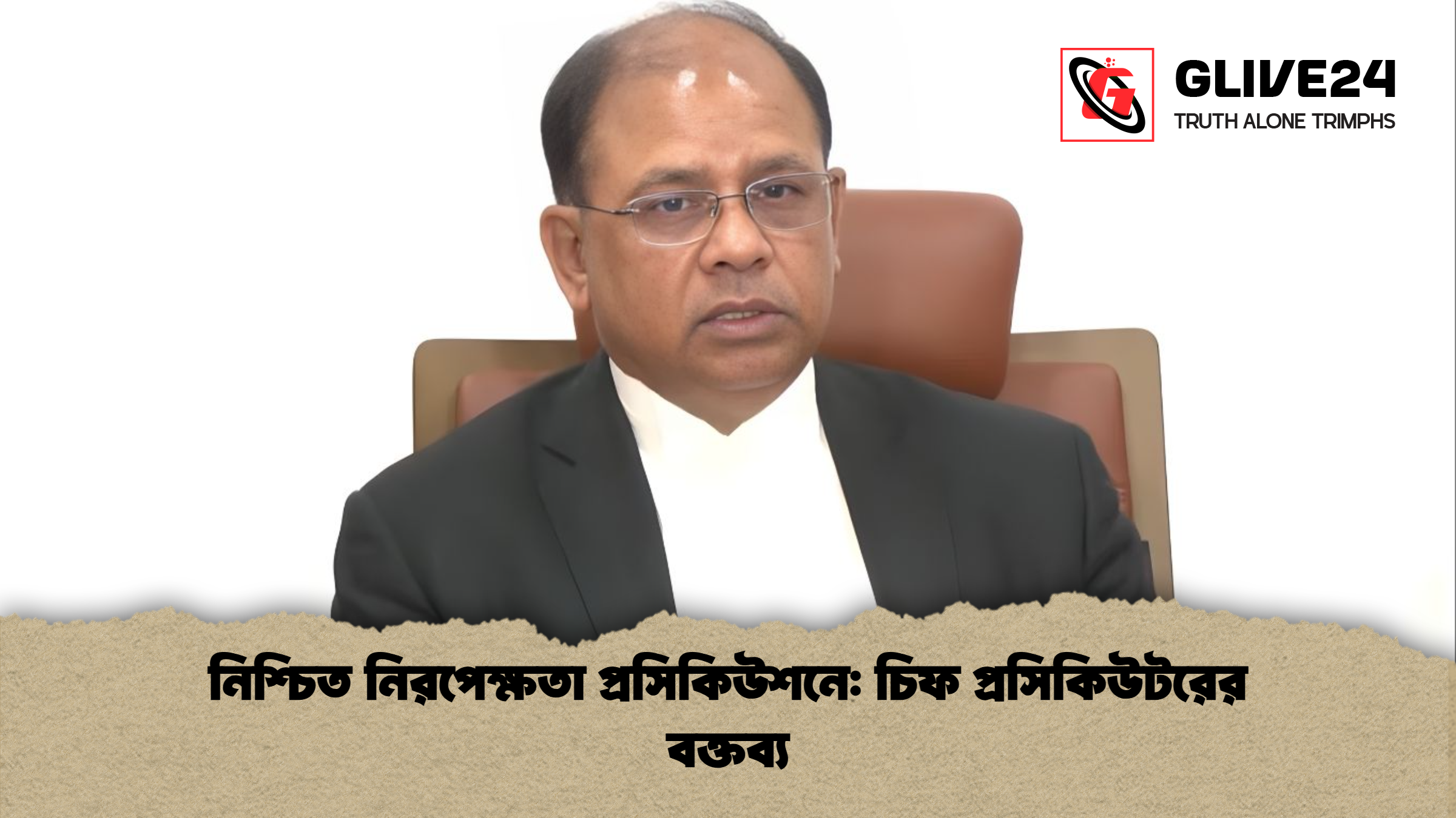 নিশ্চিত নিরপেক্ষতা প্রসিকিউশনে চিফ প্রসিকিউটরের বক্তব্য নিশ্চিত নিরপেক্ষতা প্রসিকিউশনে: চিফ প্রসিকিউটরের বক্তব্য