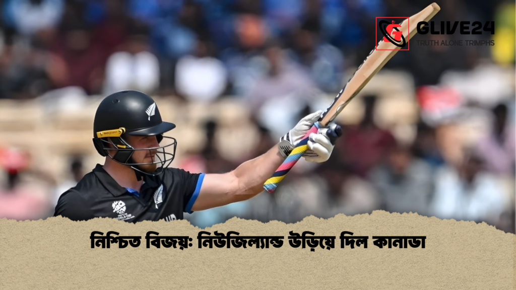 নিশ্চিত বিজয়: নিউজিল্যান্ড উড়িয়ে দিল কানাডা 2 নিশ্চিত বিজয় নিউজিল্যান্ড উড়িয়ে দিল কানাডা নিশ্চিত বিজয়: নিউজিল্যান্ড উড়িয়ে দিল কানাডা