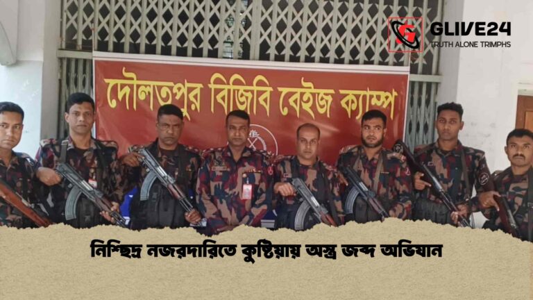 নিশ্ছিদ্র নজরদারিতে কুষ্টিয়ায় অস্ত্র জব্দ অভিযান