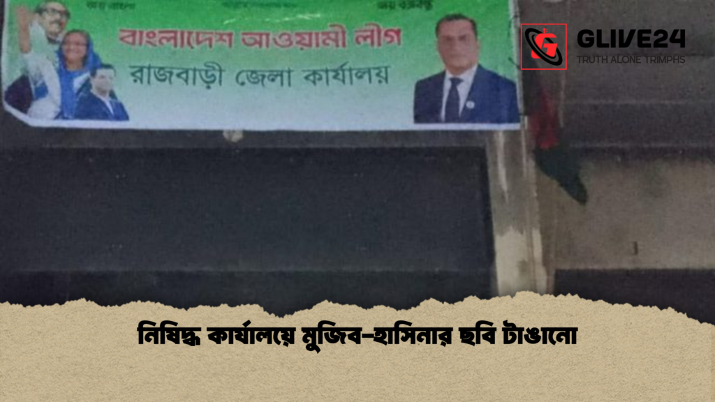 নিষিদ্ধ কার্যালয়ে মুজিব হাসিনার ছবি টাঙানো নিষিদ্ধ কার্যালয়ে মুজিব-হাসিনার ছবি টাঙানো