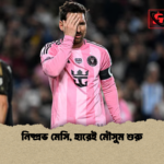 নিষ্প্রভ মেসি হারেই মৌসুম শুরু নিষ্প্রভ মেসি, হারেই মৌসুম শুরু