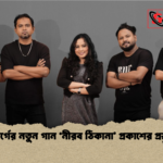 নিসর্গের নতুন গান ‘নীরব ঠিকানা প্রকাশের প্রস্তুতি নিসর্গের নতুন গান ‘নীরব ঠিকানা’ প্রকাশের প্রস্তুতি