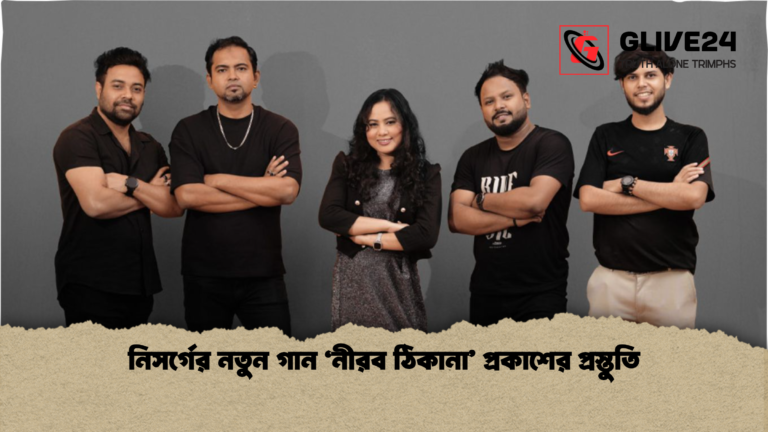 নিসর্গের নতুন গান ‘নীরব ঠিকানা প্রকাশের প্রস্তুতি নিসর্গের নতুন গান ‘নীরব ঠিকানা’ প্রকাশের প্রস্তুতি