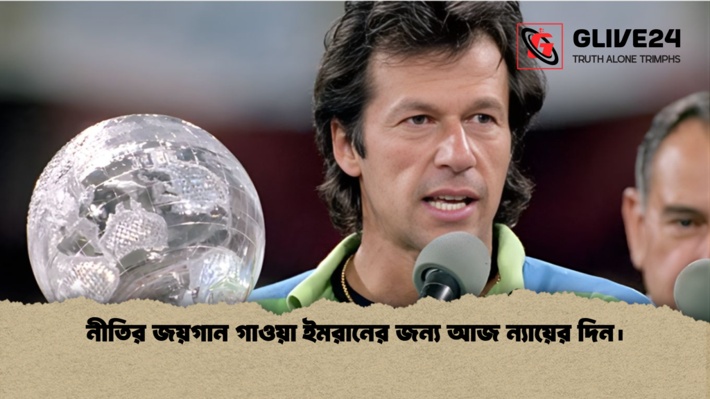 নীতির জয়গান গাওয়া ইমরানের জন্য আজ ন্যায়ের দিন। নীতির জয়গান গাওয়া ইমরানের জন্য আজ ন্যায়ের দিন।