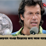 নীতির জয়গান গাওয়া ইমরানের জন্য আজ ন্যায়ের দিন। নীতির জয়গান গাওয়া ইমরানের জন্য আজ ন্যায়ের দিন।