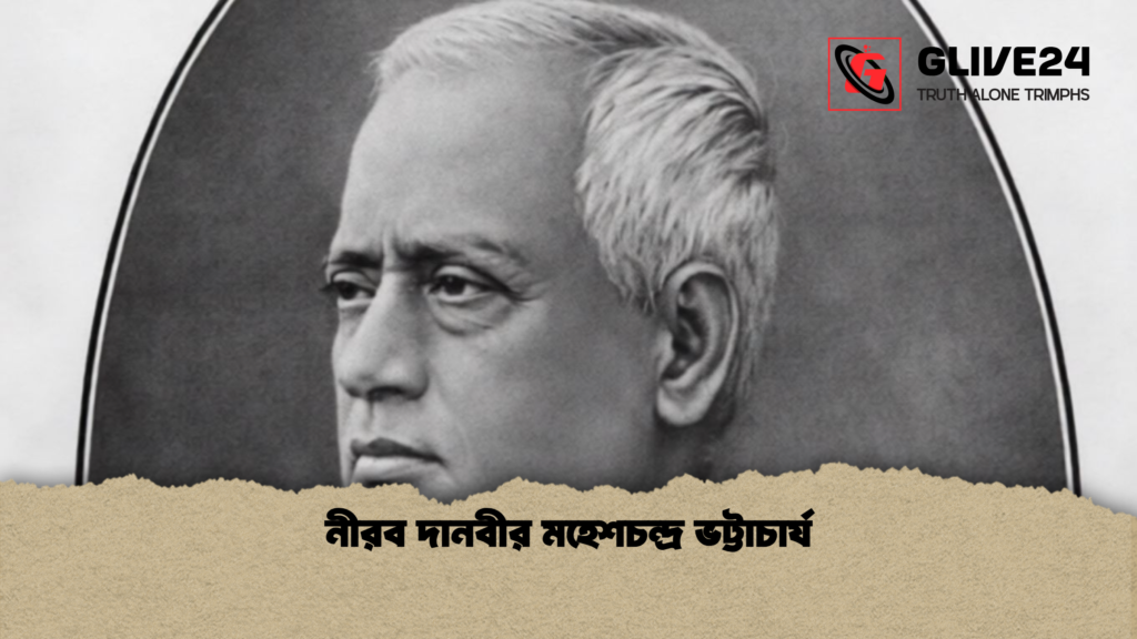 নীরব দানবীর মহেশচন্দ্র ভট্টাচার্য নীরব দানবীর মহেশচন্দ্র ভট্টাচার্য নীরব দানবীর মহেশচন্দ্র ভট্টাচার্য