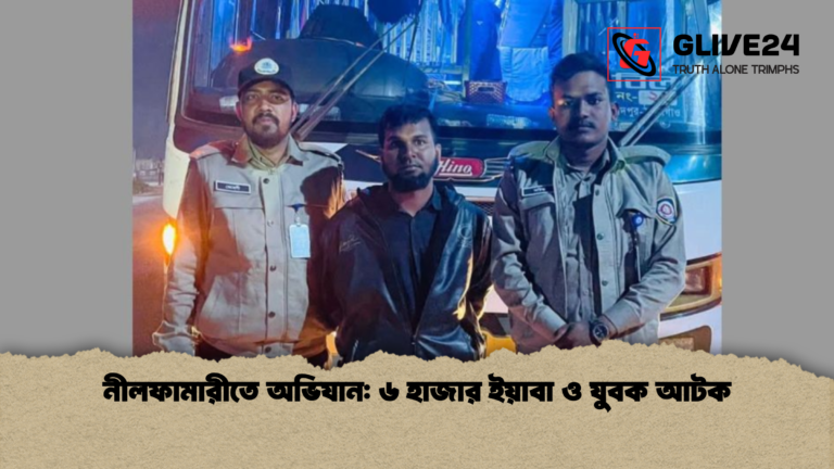 নীলফামারীতে অভিযান ৬ হাজার ইয়াবা ও যুবক আটক নীলফামারীতে অভিযান: ৬ হাজার ইয়াবা ও যুবক আটক