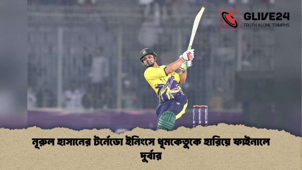 নূরুল হাসানের টর্নেডো ইনিংসে ধূমকেতুকে হারিয়ে ফাইনালে দুর্বার নূরুল হাসানের টর্নেডো ইনিংসে ধূমকেতুকে হারিয়ে ফাইনালে দুর্বার