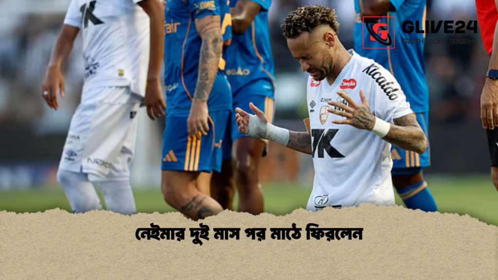 নেইমার দুই মাস পর মাঠে ফিরলেন নেইমার দুই মাস পর মাঠে ফিরলেন নেইমার দুই মাস পর মাঠে ফিরলেন