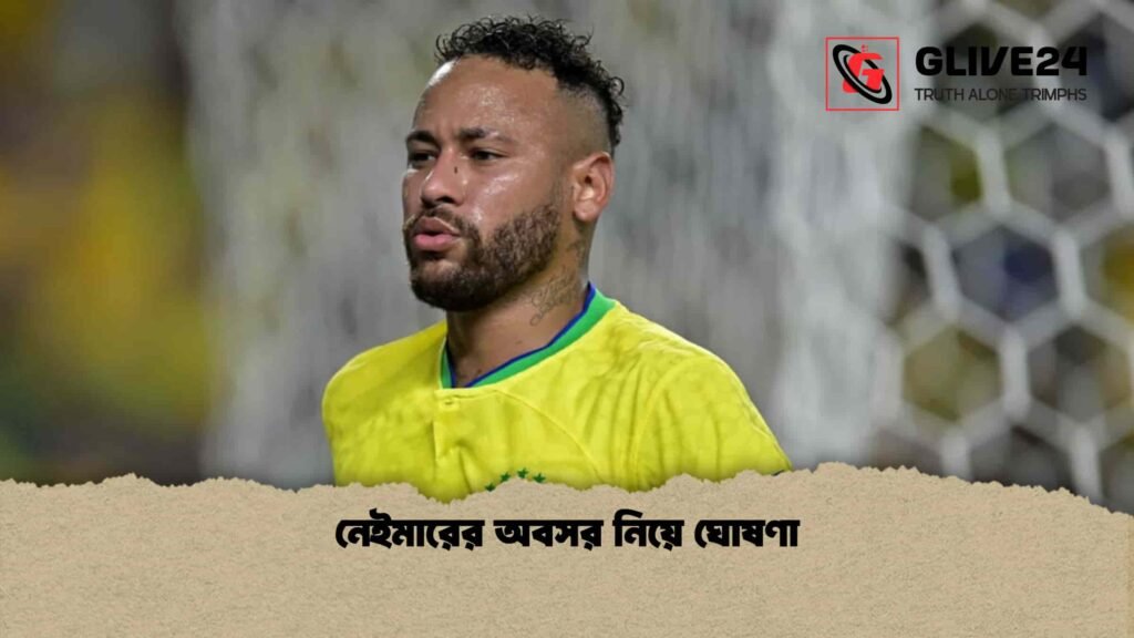 নেইমারের অবসর নিয়ে ঘোষণা