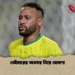 নেইমারের অবসর নিয়ে ঘোষণা