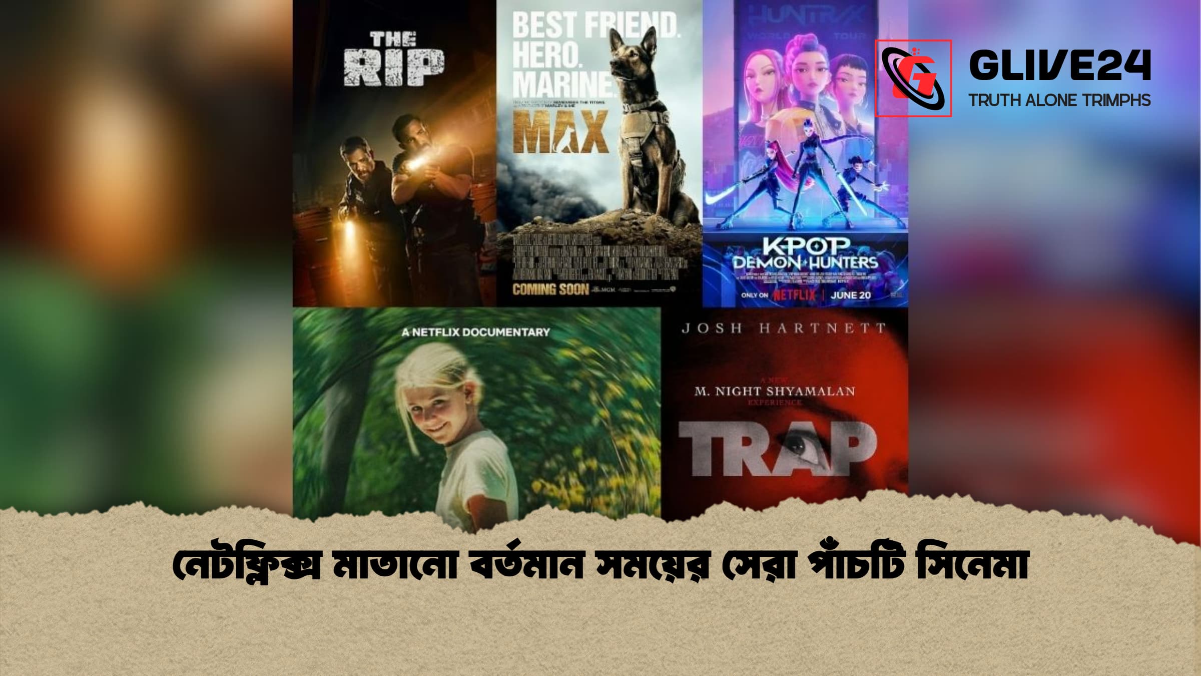 নেটফ্লিক্স মাতানো বর্তমান সময়ের সেরা পাঁচটি সিনেমা নেটফ্লিক্স মাতানো বর্তমান সময়ের সেরা পাঁচটি সিনেমা