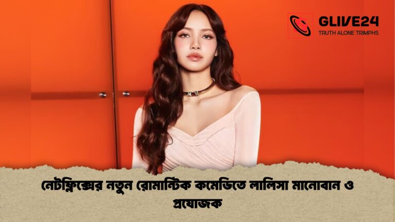 নেটফ্লিক্সের নতুন রোমান্টিক কমেডিতে লালিসা মানোবান ও প্রযোজক নেটফ্লিক্সের নতুন রোমান্টিক কমেডিতে লালিসা মানোবান ও প্রযোজক