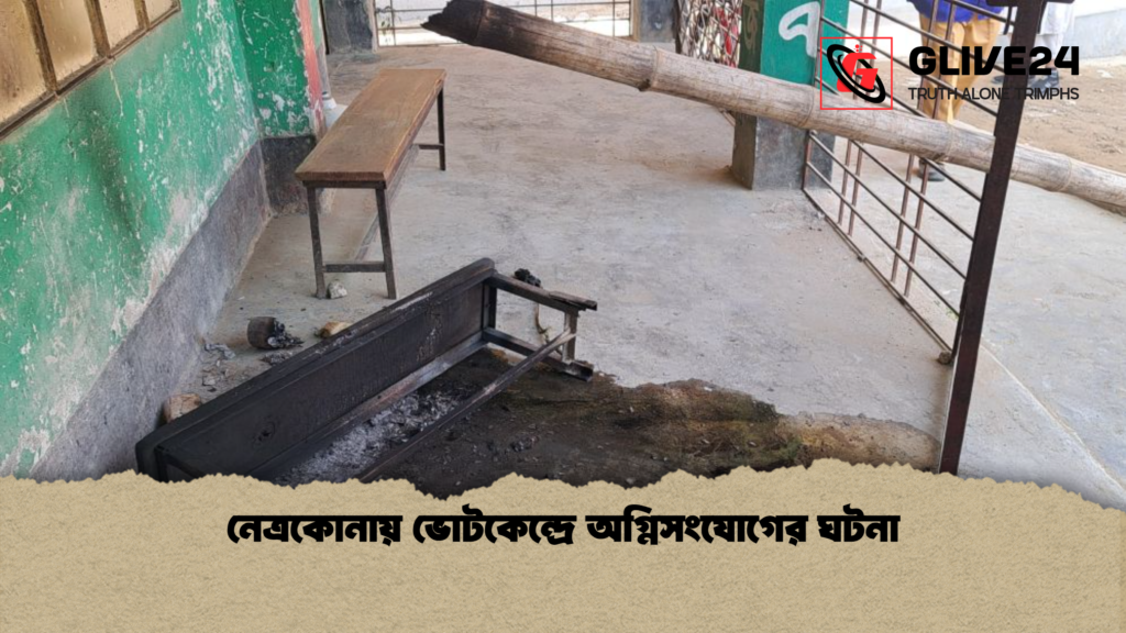 নেত্রকোনায় ভোটকেন্দ্রে অগ্নিসংযোগের ঘটনা নেত্রকোনায় ভোটকেন্দ্রে অগ্নিসংযোগের ঘটনা