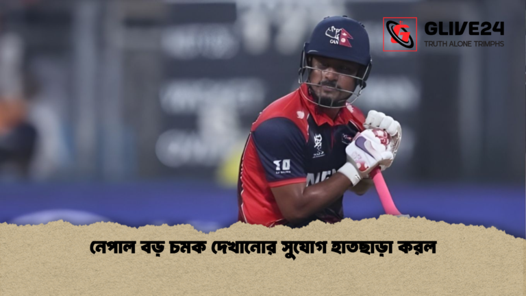 নেপাল বড় চমক দেখানোর সুযোগ হাতছাড়া করল নেপাল বড় চমক দেখানোর সুযোগ হাতছাড়া করল