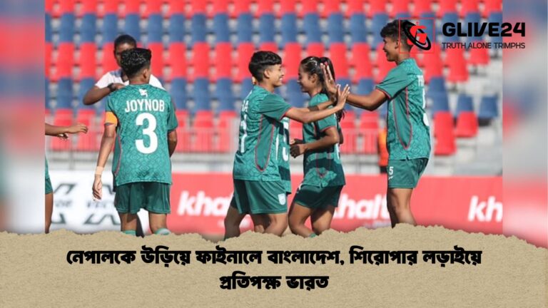 নেপালকে উড়িয়ে ফাইনালে বাংলাদেশ শিরোপার লড়াইয়ে প্রতিপক্ষ ভারত নেপালকে উড়িয়ে ফাইনালে বাংলাদেশ, শিরোপার লড়াইয়ে প্রতিপক্ষ ভারত