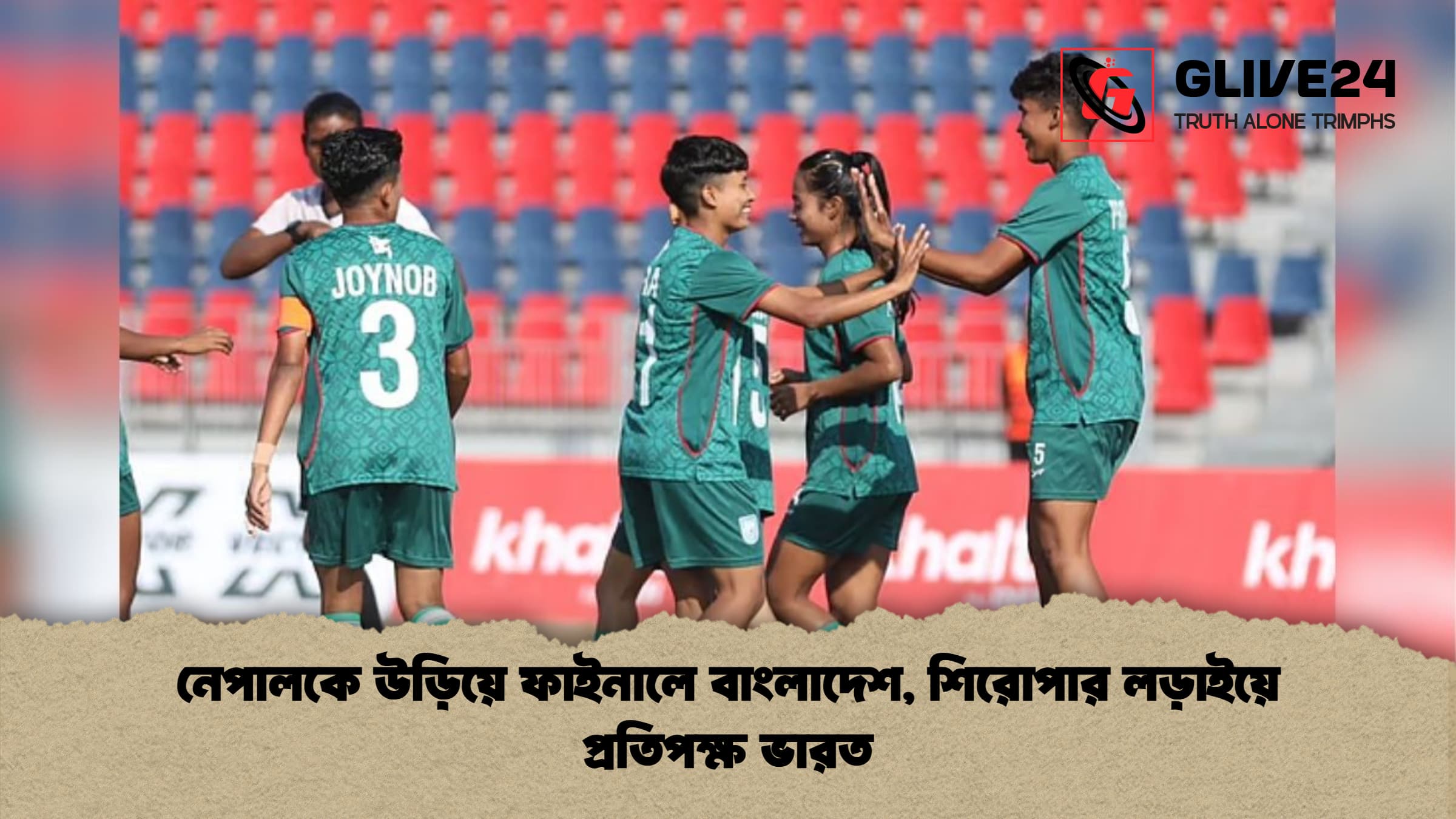 নেপালকে উড়িয়ে ফাইনালে বাংলাদেশ শিরোপার লড়াইয়ে প্রতিপক্ষ ভারত নেপালকে উড়িয়ে ফাইনালে বাংলাদেশ, শিরোপার লড়াইয়ে প্রতিপক্ষ ভারত