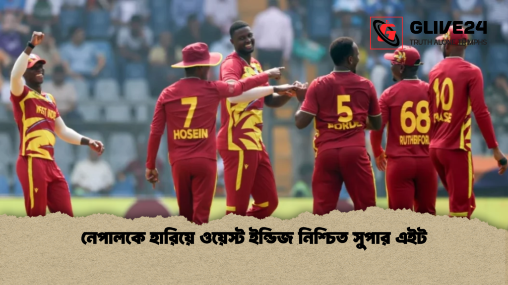 নেপালকে হারিয়ে ওয়েস্ট ইন্ডিজ নিশ্চিত সুপার এইট নেপালকে হারিয়ে ওয়েস্ট ইন্ডিজ নিশ্চিত সুপার এইট