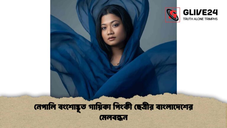 নেপালি বংশোদ্ভূত গায়িকা পিংকী ছেত্রীর বাংলাদেশের মেলবন্ধন