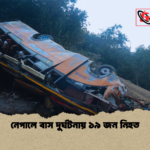 নেপালে বাস দুর্ঘটনায় ১৯ জন নিহত নেপালে বাস দুর্ঘটনায় ১৯ জন নিহত