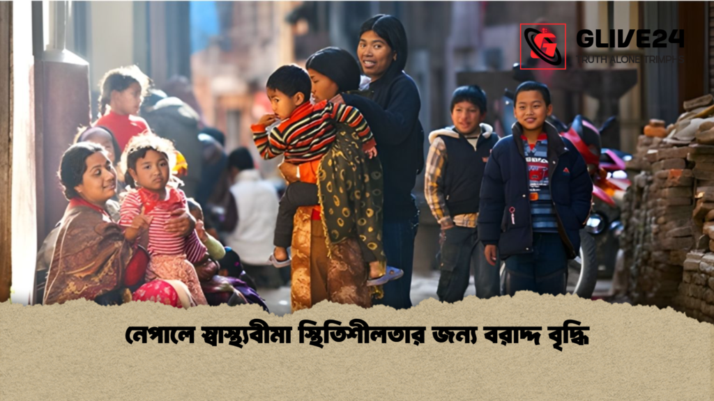 নেপালে স্বাস্থ্যবীমা স্থিতিশীলতার জন্য বরাদ্দ বৃদ্ধি নেপালে স্বাস্থ্যবীমা স্থিতিশীলতার জন্য বরাদ্দ বৃদ্ধি