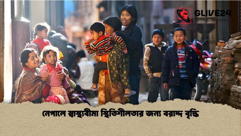 নেপালে স্বাস্থ্যবীমা স্থিতিশীলতার জন্য বরাদ্দ বৃদ্ধি নেপালে স্বাস্থ্যবীমা স্থিতিশীলতার জন্য বরাদ্দ বৃদ্ধি