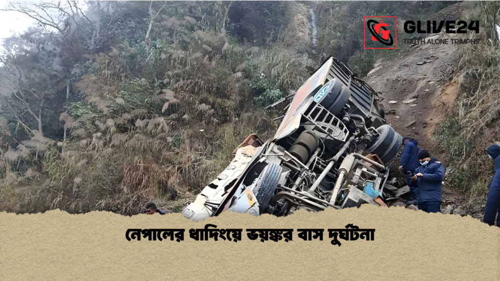নেপালের ধাদিংয়ে ভয়ঙ্কর বাস দুর্ঘটনা নেপালের ধাদিংয়ে ভয়ঙ্কর বাস দুর্ঘটনা