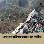 নেপালের ধাদিংয়ে ভয়ঙ্কর বাস দুর্ঘটনা নেপালের ধাদিংয়ে ভয়ঙ্কর বাস দুর্ঘটনা