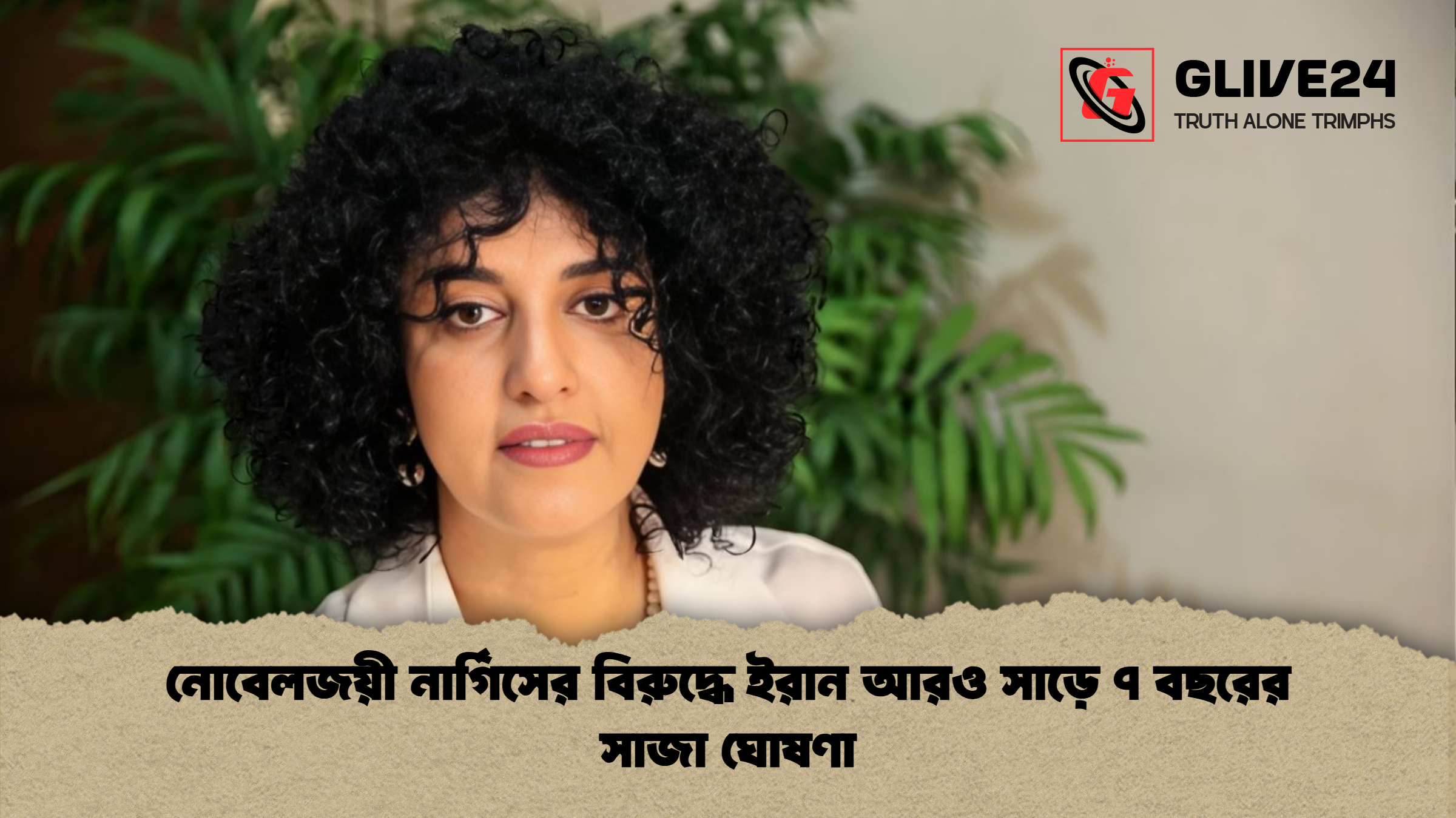 নোবেলজয়ী নার্গিসের বিরুদ্ধে ইরান আরও সাড়ে ৭ বছরের সাজা ঘোষণা নোবেলজয়ী নার্গিসের বিরুদ্ধে ইরান আরও সাড়ে ৭ বছরের সাজা ঘোষণা