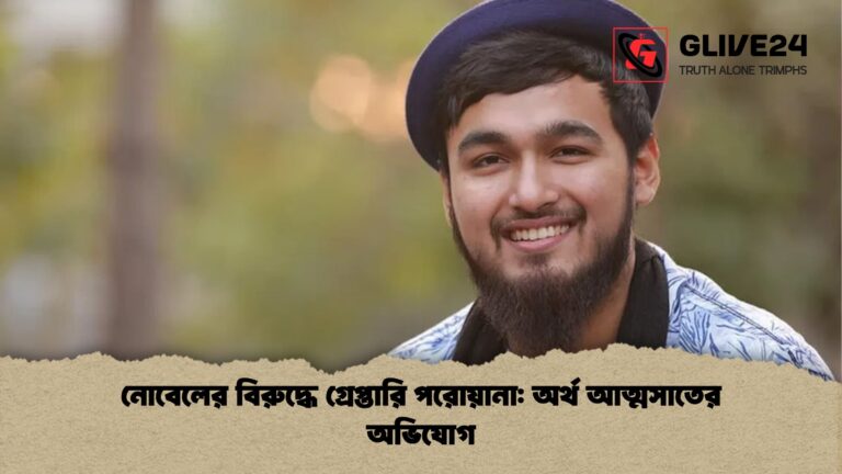 নোবেলের বিরুদ্ধে গ্রেপ্তারি পরোয়ানা অর্থ আত্মসাতের অভিযোগ নোবেলের বিরুদ্ধে গ্রেপ্তারি পরোয়ানা: অর্থ আত্মসাতের অভিযোগ