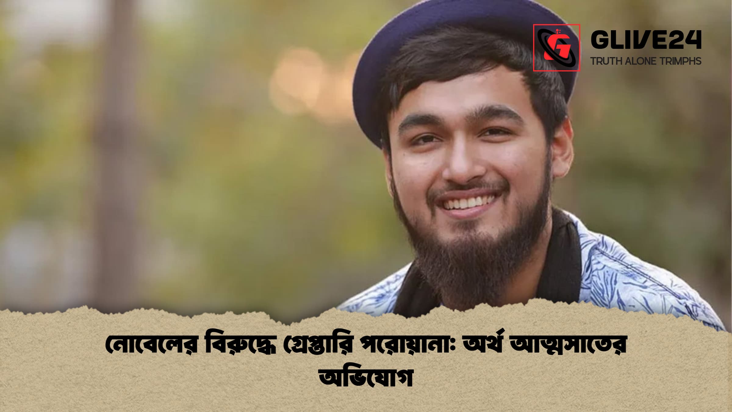 নোবেলের বিরুদ্ধে গ্রেপ্তারি পরোয়ানা অর্থ আত্মসাতের অভিযোগ নোবেলের বিরুদ্ধে গ্রেপ্তারি পরোয়ানা: অর্থ আত্মসাতের অভিযোগ