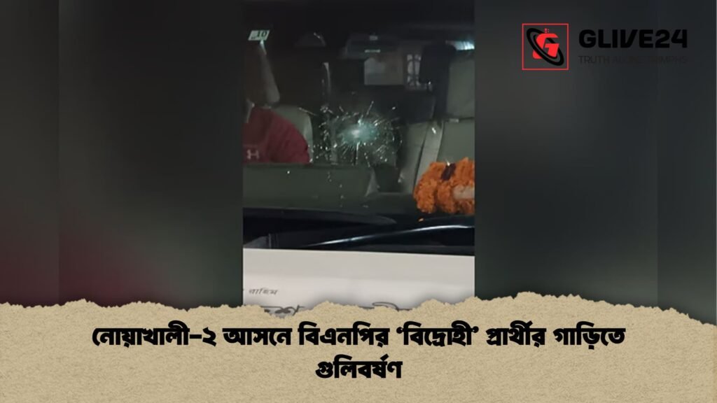 নোয়াখালী ২ আসনে বিএনপির বিদ্রোহী প্রার্থীর গাড়িতে গুলিবর্ষণ নোয়াখালী-২ আসনে বিএনপির 'বিদ্রোহী' প্রার্থীর গাড়িতে গুলিবর্ষণ