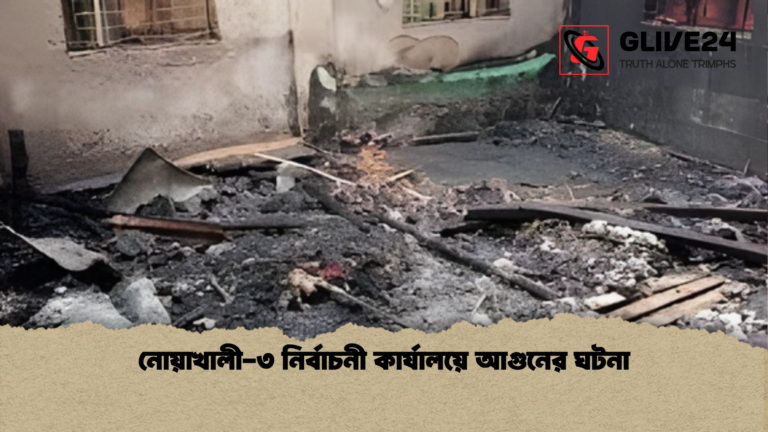 নোয়াখালী ৩ নির্বাচনী কার্যালয়ে আগুনের ঘটনা নোয়াখালী-৩ নির্বাচনী কার্যালয়ে আগুনের ঘটনা