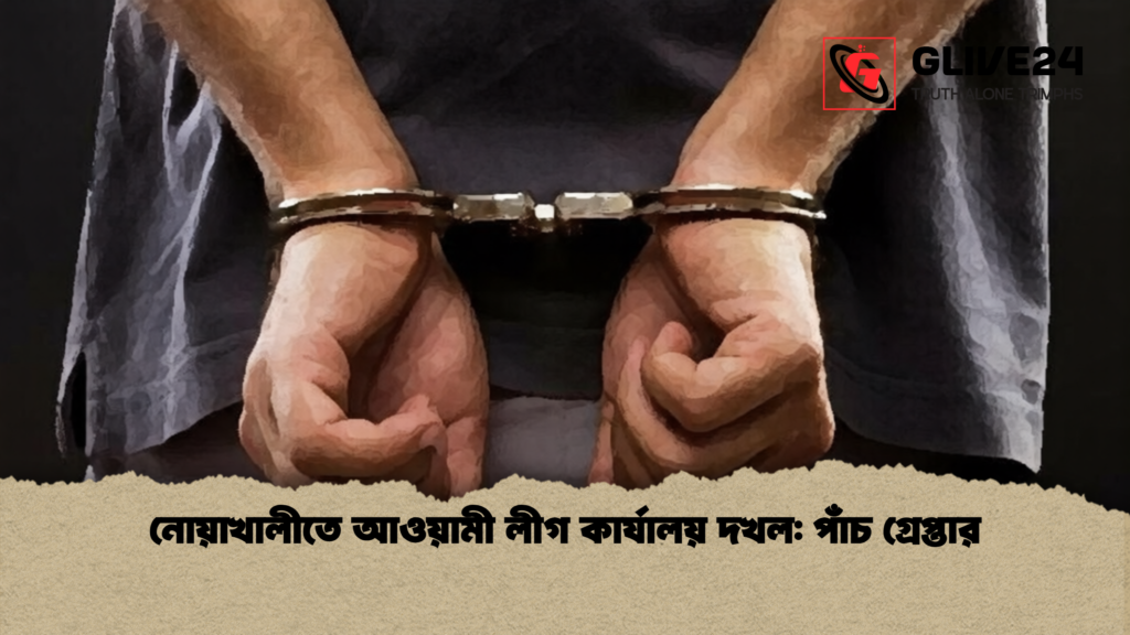 নোয়াখালীতে আওয়ামী লীগ কার্যালয় দখল: পাঁচ গ্রেপ্তার নোয়াখালীতে আওয়ামী লীগ কার্যালয় দখল পাঁচ গ্রেপ্তার 1 নোয়াখালীতে আওয়ামী লীগ কার্যালয় দখল: পাঁচ গ্রেপ্তার