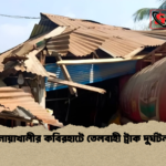 নোয়াখালীর কবিরহাটে তেলবাহী ট্রাক দুর্ঘটনা নোয়াখালীর কবিরহাটে তেলবাহী ট্রাক দুর্ঘটনা