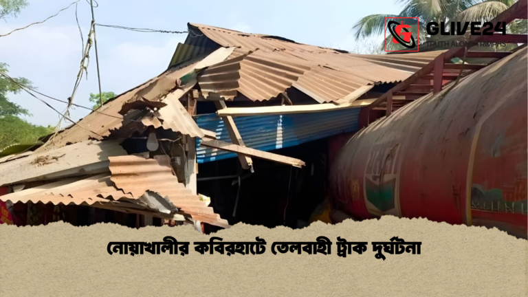 নোয়াখালীর কবিরহাটে তেলবাহী ট্রাক দুর্ঘটনা নোয়াখালীর কবিরহাটে তেলবাহী ট্রাক দুর্ঘটনা