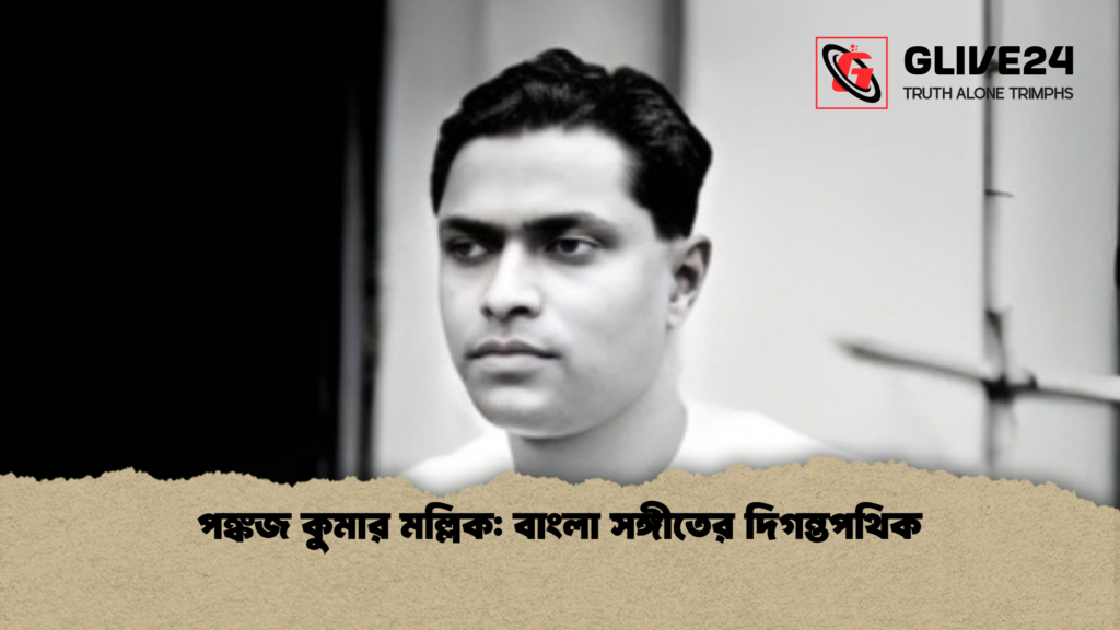 পঙ্কজ কুমার মল্লিক বাংলা সঙ্গীতের দিগন্তপথিক পঙ্কজ কুমার মল্লিক: বাংলা সঙ্গীতের দিগন্তপথিক