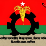 পটুয়াখালীর ব্যবসায়ীর উপর হামলা চাঁদার অভিযোগে বিএনপি নেতা নোটিশে পটুয়াখালীর ব্যবসায়ীর উপর হামলা, চাঁদার অভিযোগে বিএনপি নেতা নোটিশে