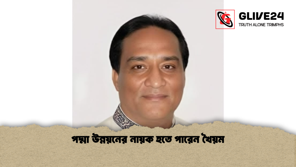 পদ্মা উন্নয়নের নায়ক হতে পারেন খৈয়ম পদ্মা উন্নয়নের নায়ক হতে পারেন খৈয়ম