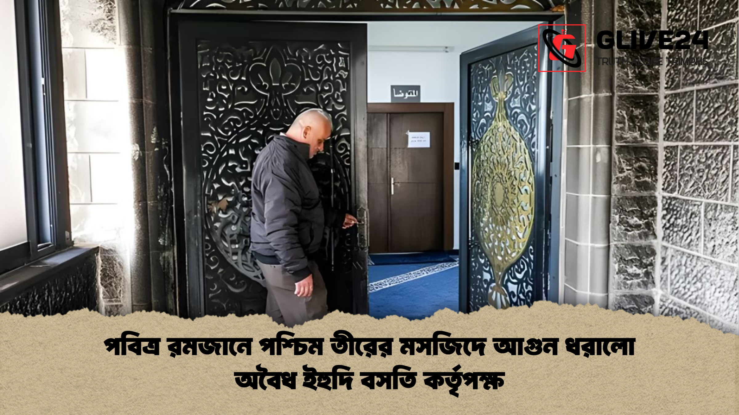 পবিত্র রমজানে পশ্চিম তীরের মসজিদে আগুন ধরালো অবৈধ ইহুদি বসতি কর্তৃপক্ষ পবিত্র রমজানে পশ্চিম তীরের মসজিদে আগুন ধরালো অবৈধ ইহুদি বসতি কর্তৃপক্ষ