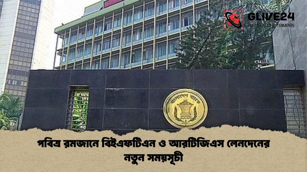 পবিত্র রমজানে বিইএফটিএন ও আরটিজিএস লেনদেনের নতুন সময়সূচী পবিত্র রমজানে বিইএফটিএন ও আরটিজিএস লেনদেনের নতুন সময়সূচী