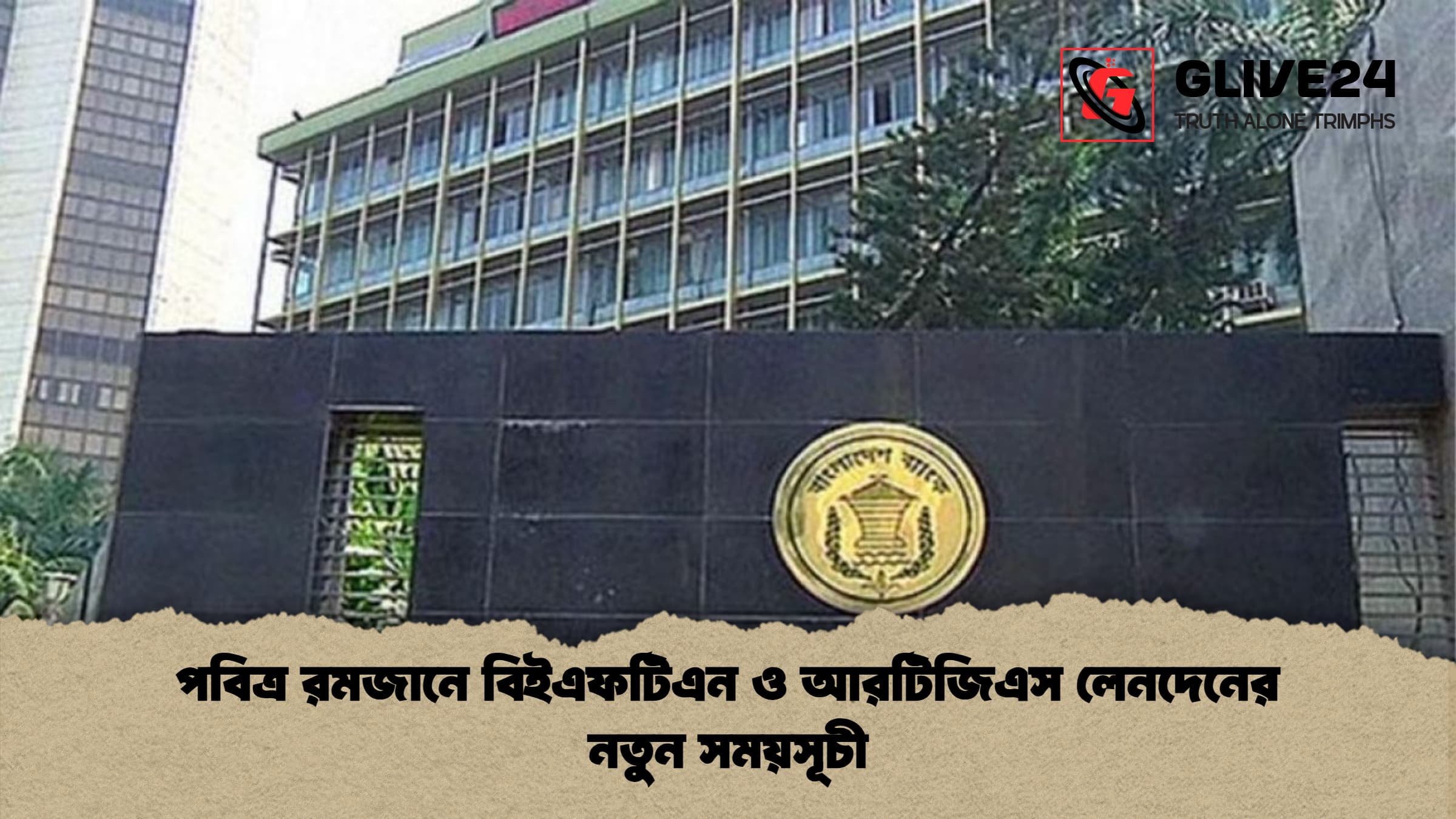 পবিত্র রমজানে বিইএফটিএন ও আরটিজিএস লেনদেনের নতুন সময়সূচী পবিত্র রমজানে বিইএফটিএন ও আরটিজিএস লেনদেনের নতুন সময়সূচী