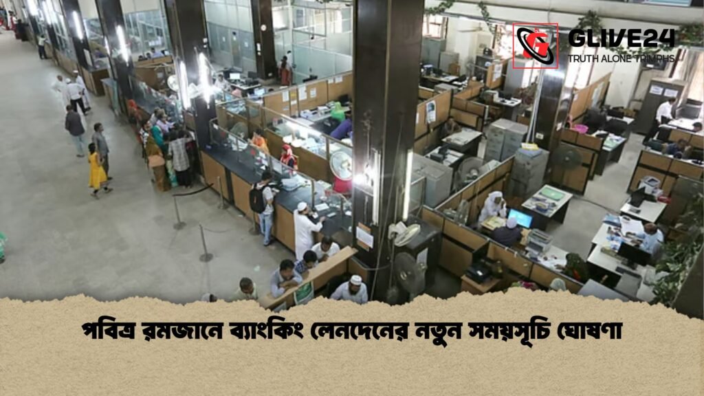 পবিত্র রমজানে ব্যাংকিং লেনদেনের নতুন সময়সূচি ঘোষণা পবিত্র রমজানে ব্যাংকিং লেনদেনের নতুন সময়সূচি ঘোষণা