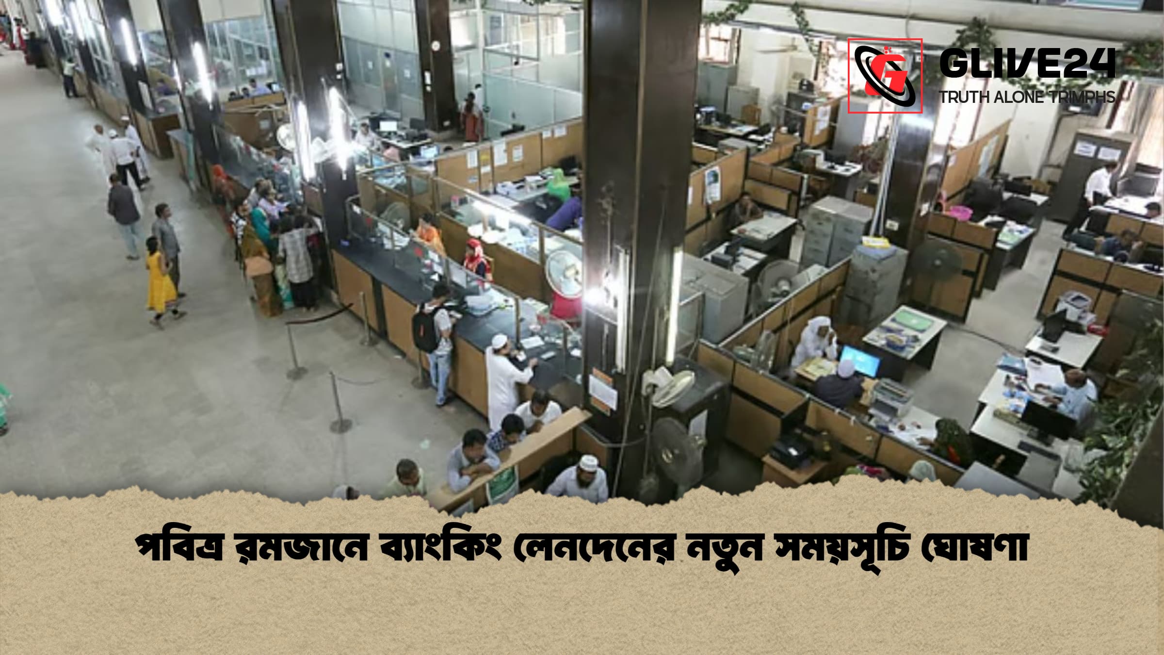 পবিত্র রমজানে ব্যাংকিং লেনদেনের নতুন সময়সূচি ঘোষণা পবিত্র রমজানে ব্যাংকিং লেনদেনের নতুন সময়সূচি ঘোষণা