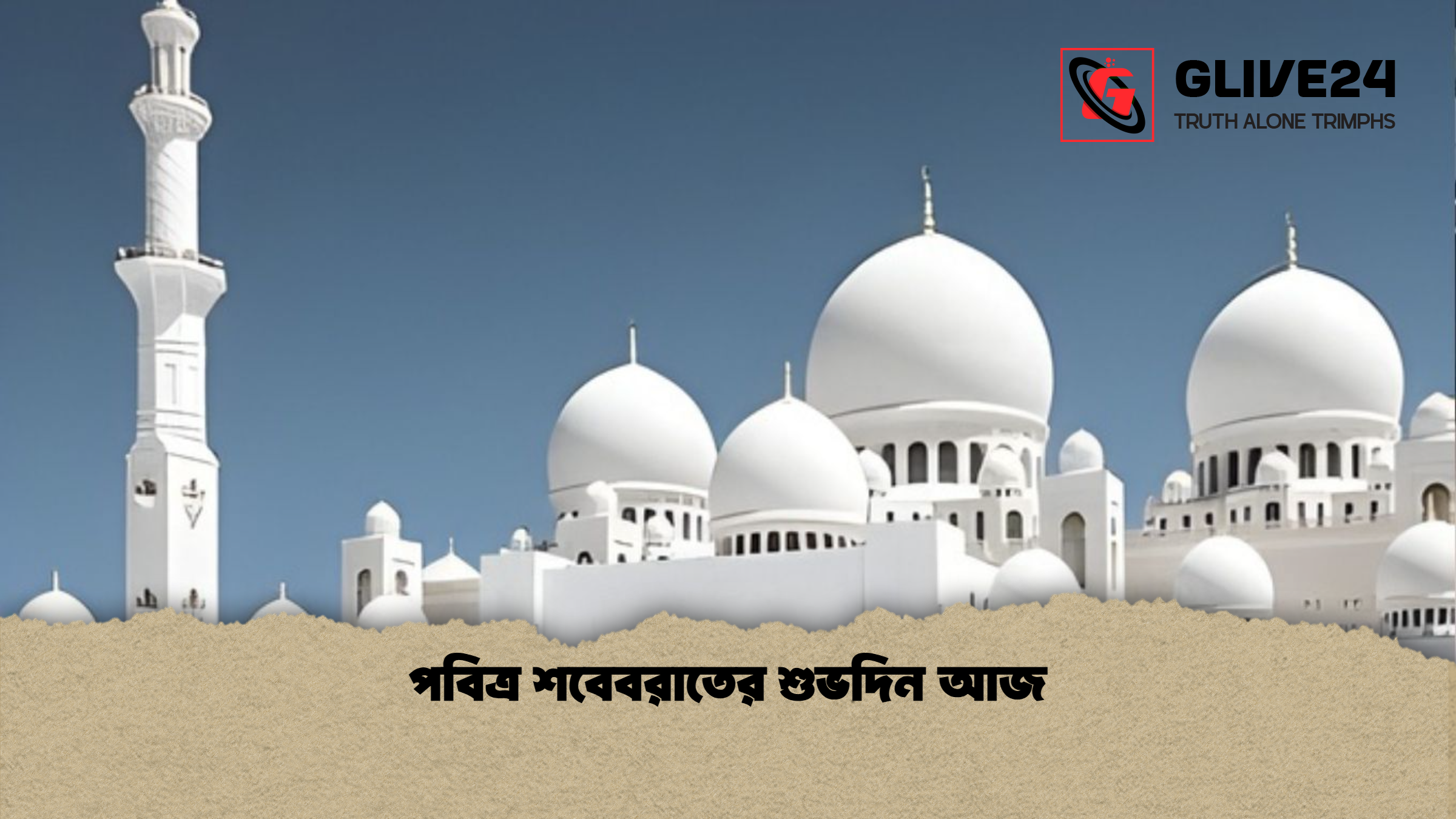 পবিত্র শবেবরাতের শুভদিন আজ পবিত্র শবেবরাতের শুভদিন আজ